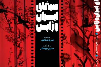 "سینمای ایران و ژاپن" كتاب شد