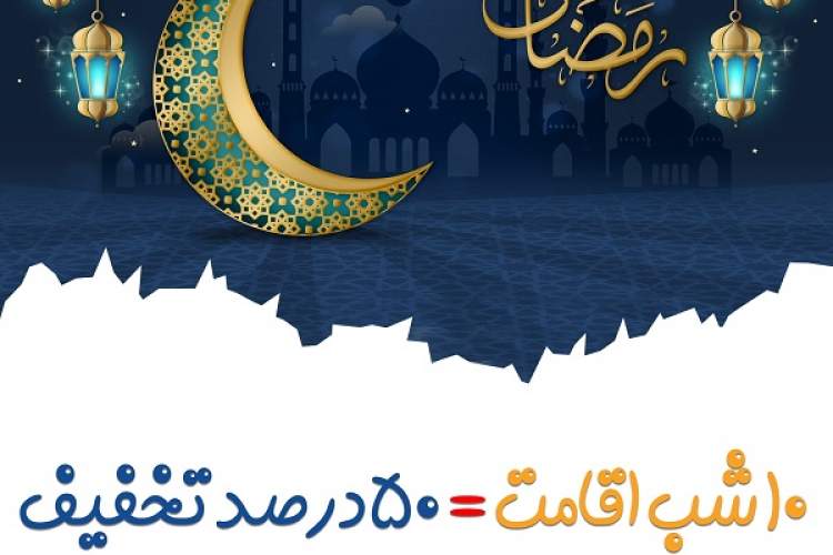 اقامت در رمضان با تخفیف 50 درصدی