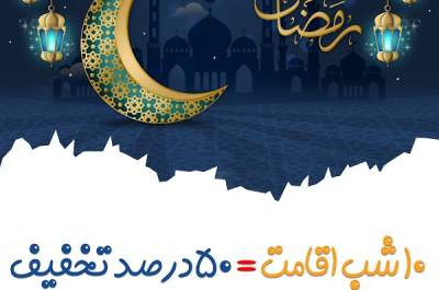 اقامت در رمضان با تخفیف 50 درصدی